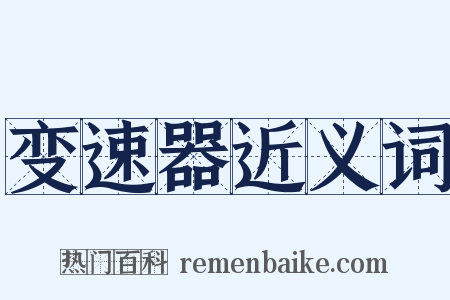 变速器近义词是什么意思的图片